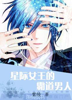 星际女王的霸道男人星际女王的霸道男人